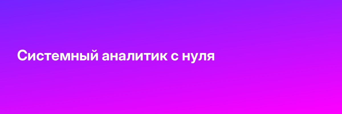 Системный аналитик с нуля