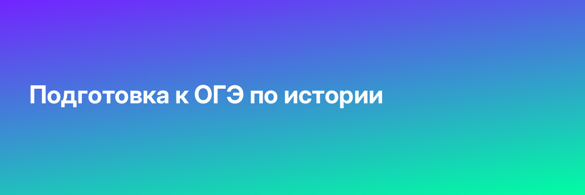 Подготовка к ОГЭ по истории