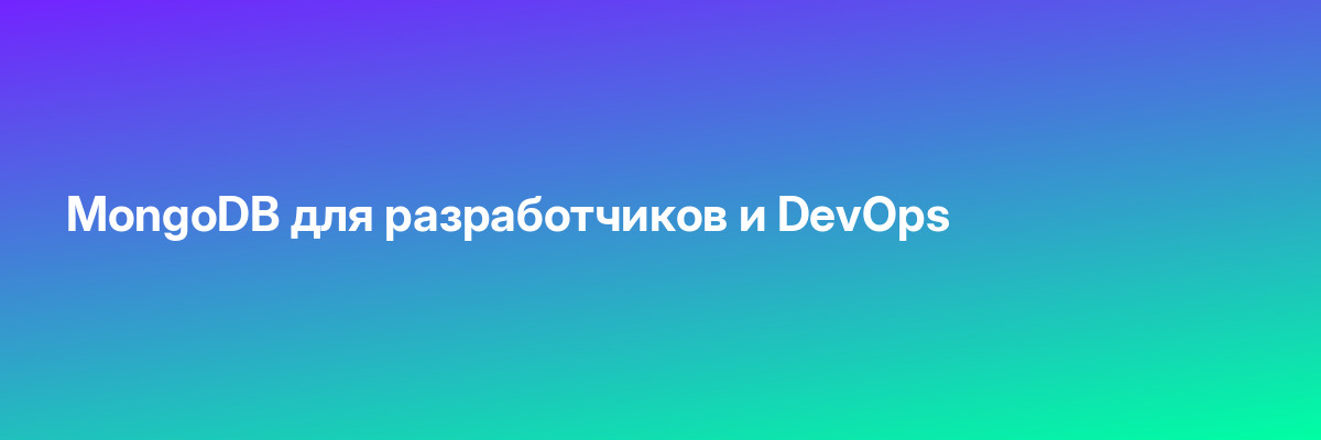 MongoDB для разработчиков и DevOps