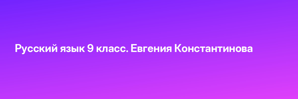 Русский язык 9 класс. Евгения Константинова