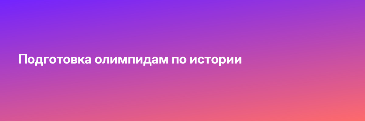 Подготовка олимпидам по истории