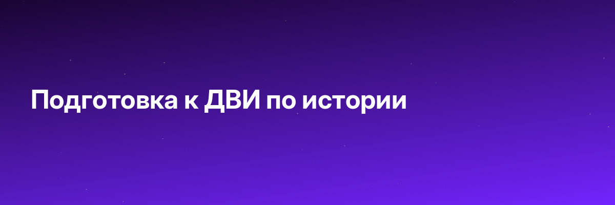 Подготовка к ДВИ по истории