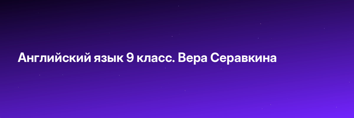 Английский язык 9 класс. Вера Серавкина