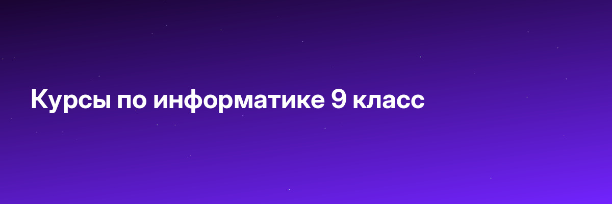 Курсы по информатике 9 класс