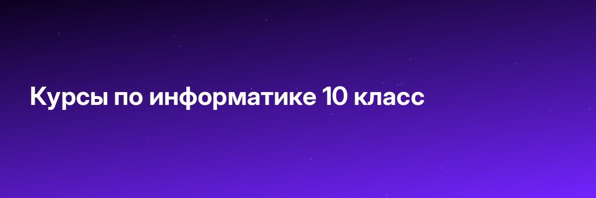 Курсы по информатике 10 класс