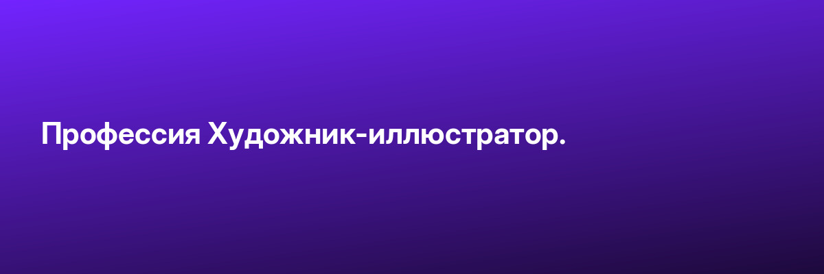 Профессия Художник-иллюстратор.