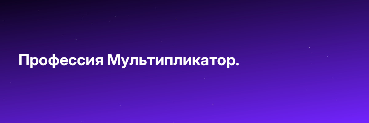 Профессия Мультипликатор.