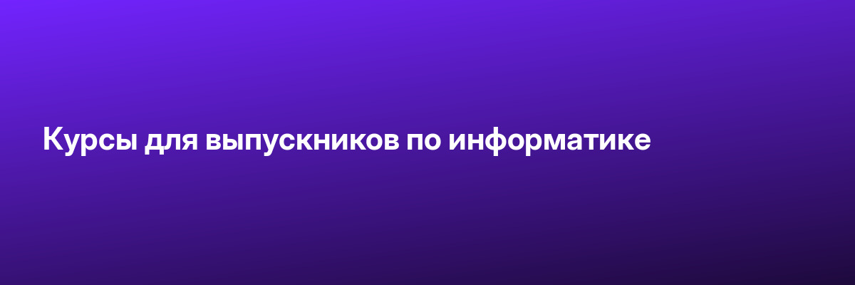 Курсы для выпускников по информатике