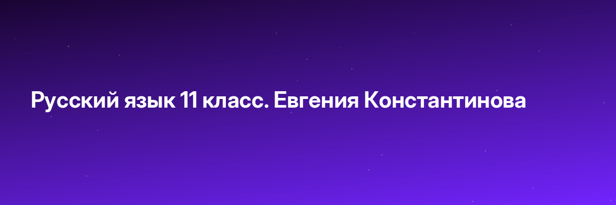 Русский язык 11 класс. Евгения Константинова