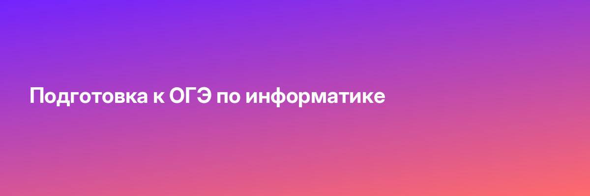 Подготовка к ОГЭ по информатике