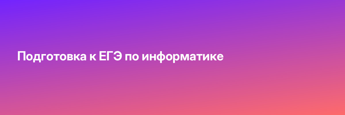 Подготовка к ЕГЭ по информатике