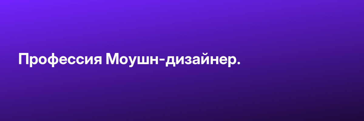 Профессия Моушн-дизайнер.