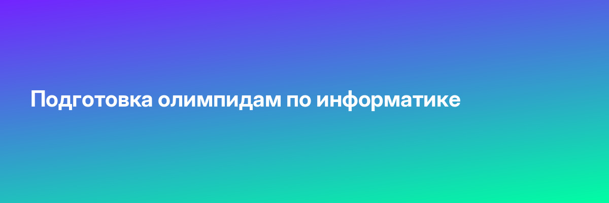 Подготовка олимпидам по информатике