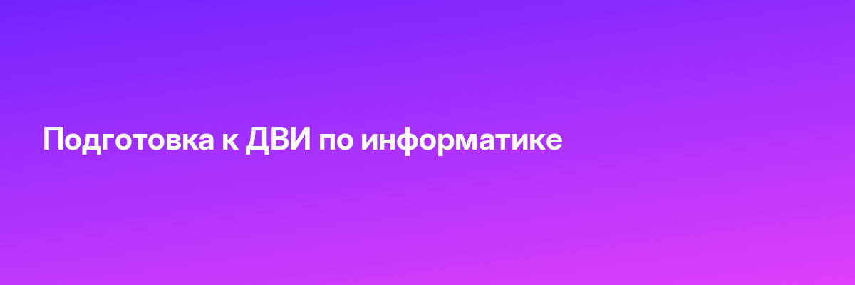 Подготовка к ДВИ по информатике