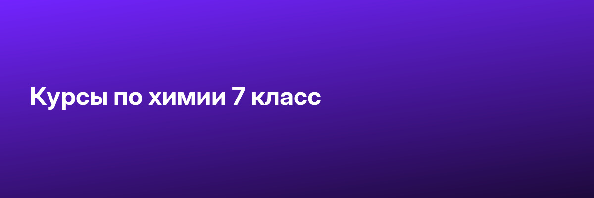 Курсы по химии 7 класс