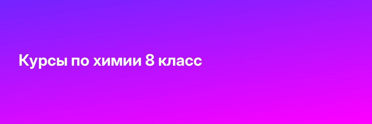 Курсы по химии 8 класс