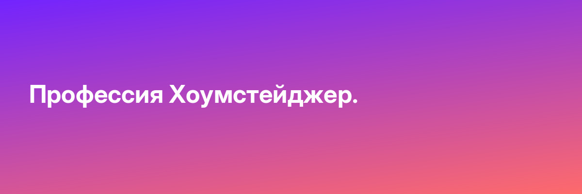 Профессия Хоумстейджер.
