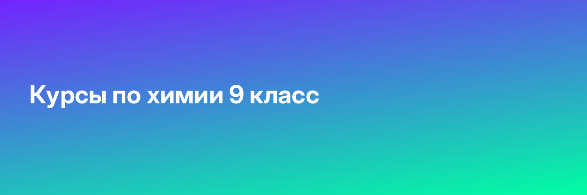 Курсы по химии 9 класс