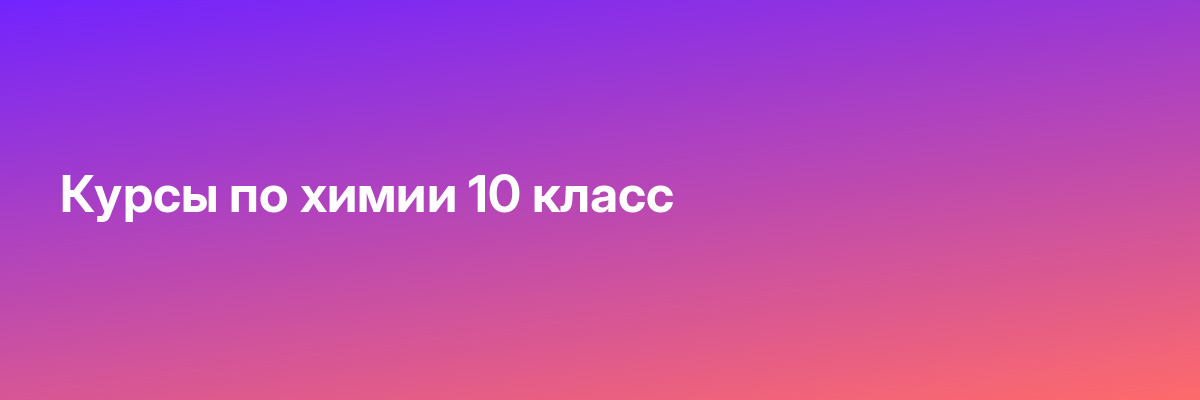 Курсы по химии 10 класс