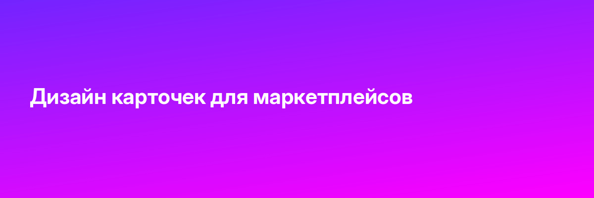 Дизайн карточек для маркетплейсов