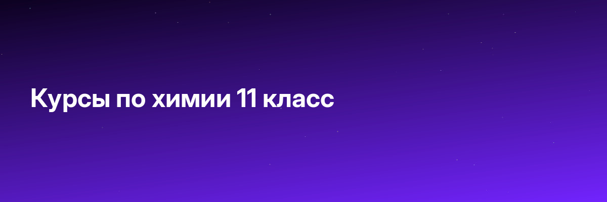 Курсы по химии 11 класс