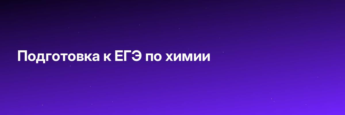 Подготовка к ЕГЭ по химии