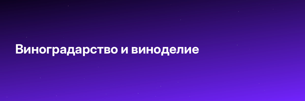 Виноградарство и виноделие