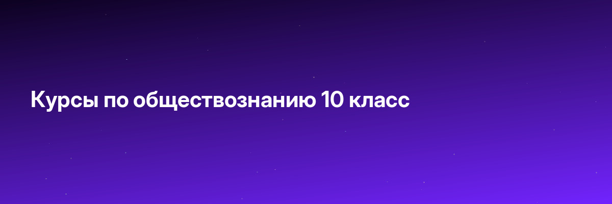 Курсы по обществознанию 10 класс
