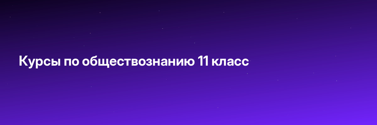Курсы по обществознанию 11 класс