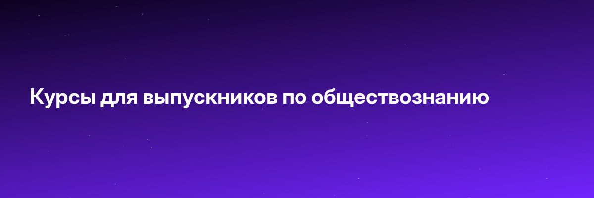 Курсы для выпускников по обществознанию