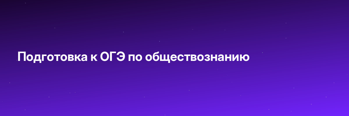 Подготовка к ОГЭ по обществознанию