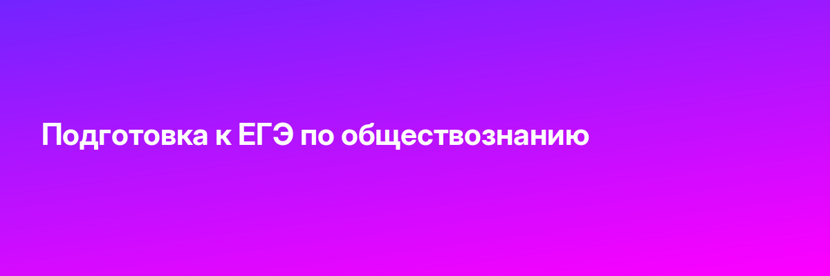 Подготовка к ЕГЭ по обществознанию