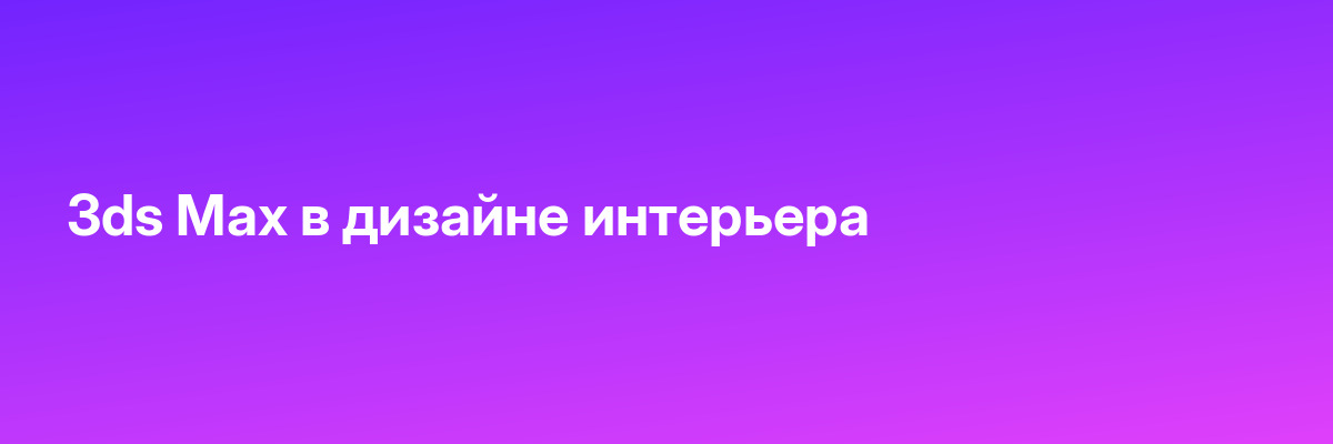 3ds Max в дизайне интерьера