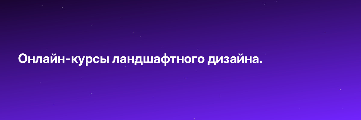 Онлайн-курсы ландшафтного дизайна.