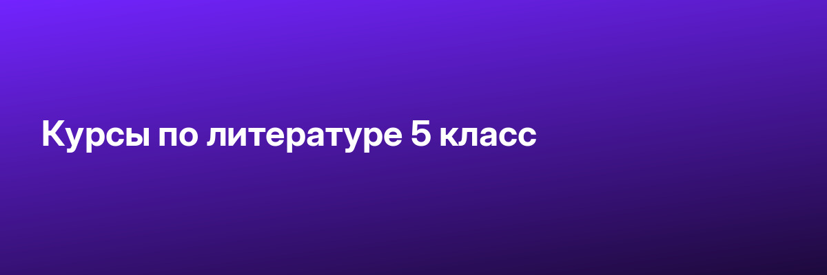 Курсы по литературе 5 класс