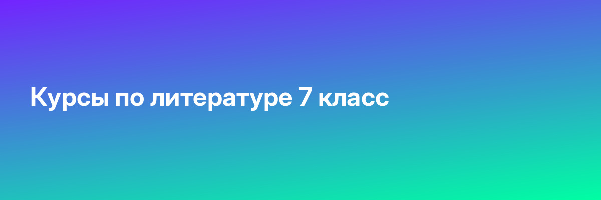 Курсы по литературе 7 класс