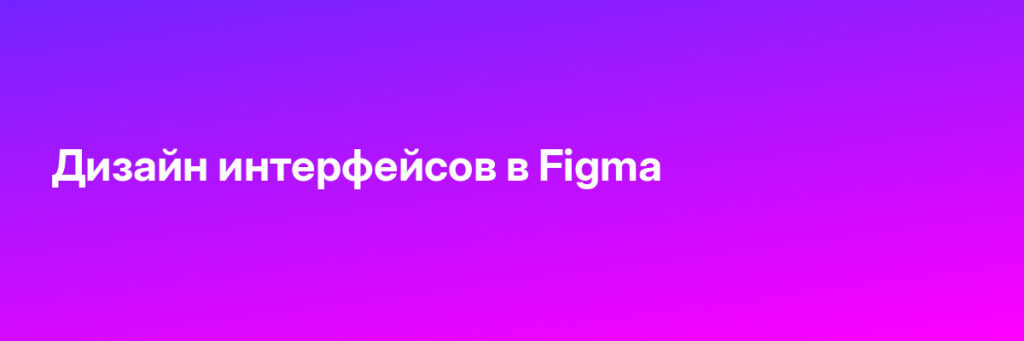 Записаться на Дизайн интерфейсов в Figma
