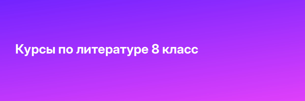 Курсы по литературе 8 класс