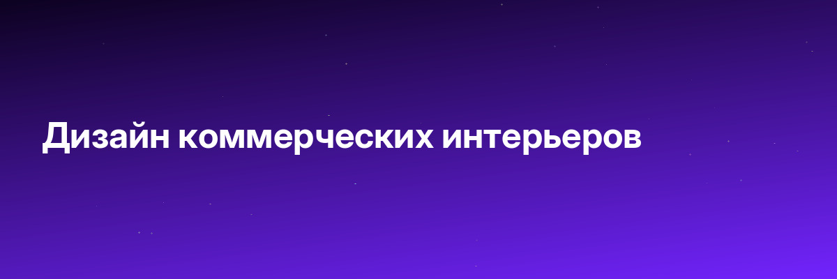 Дизайн коммерческих интерьеров