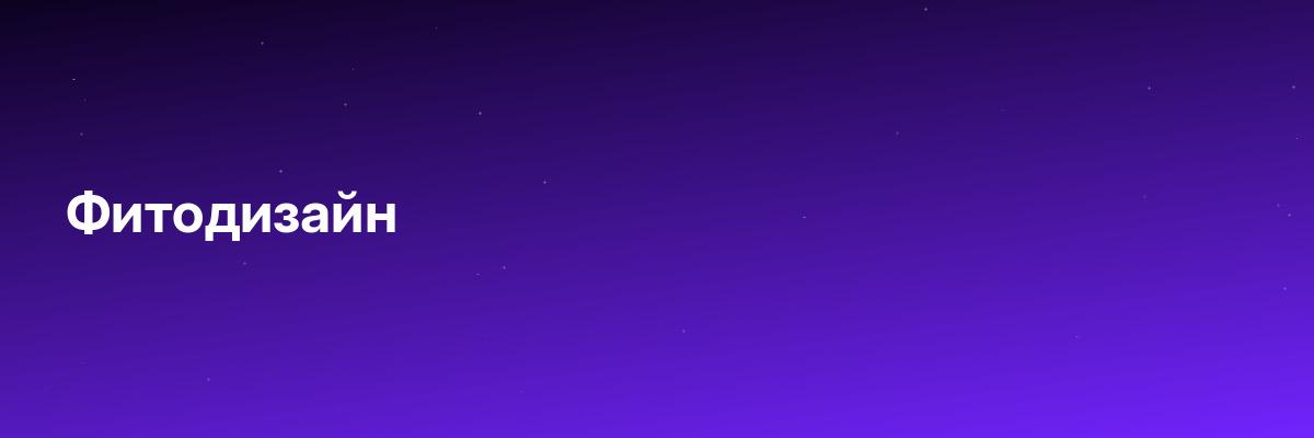 Фитодизайн
