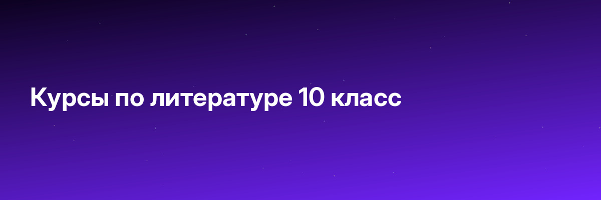 Курсы по литературе 10 класс