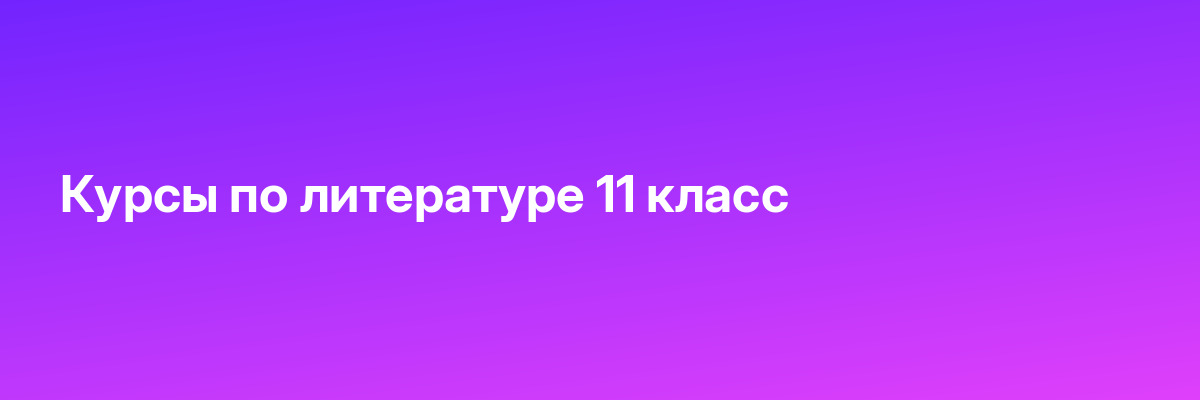 Курсы по литературе 11 класс