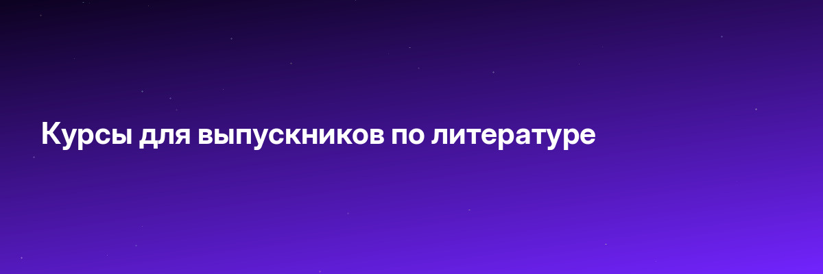 Курсы для выпускников по литературе