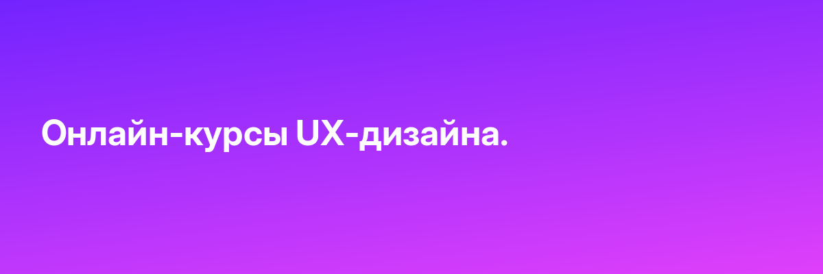 Онлайн-курсы UX-дизайна.
