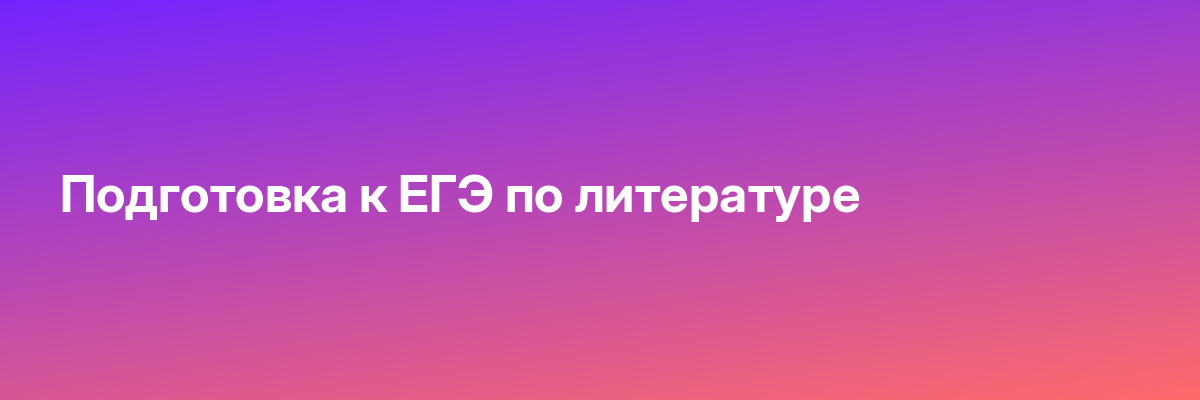 Подготовка к ЕГЭ по литературе
