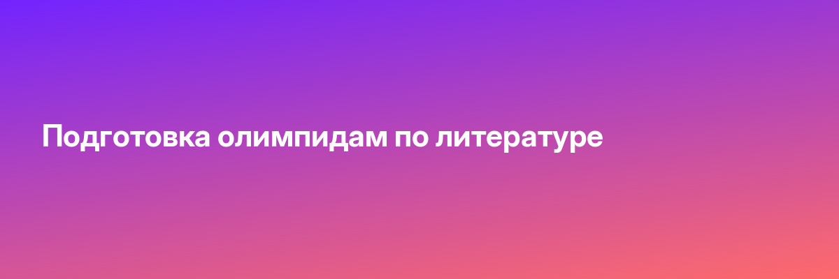 Подготовка олимпидам по литературе