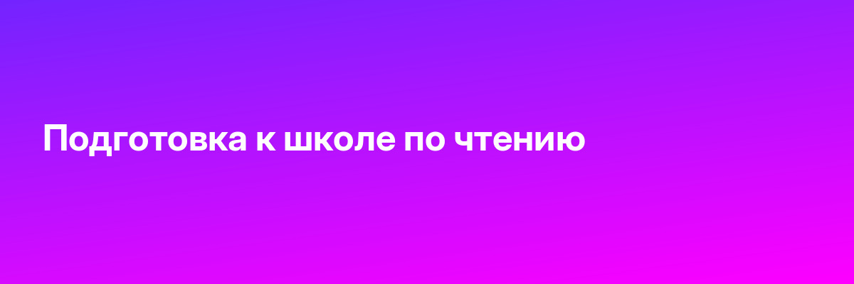 Подготовка к школе по чтению