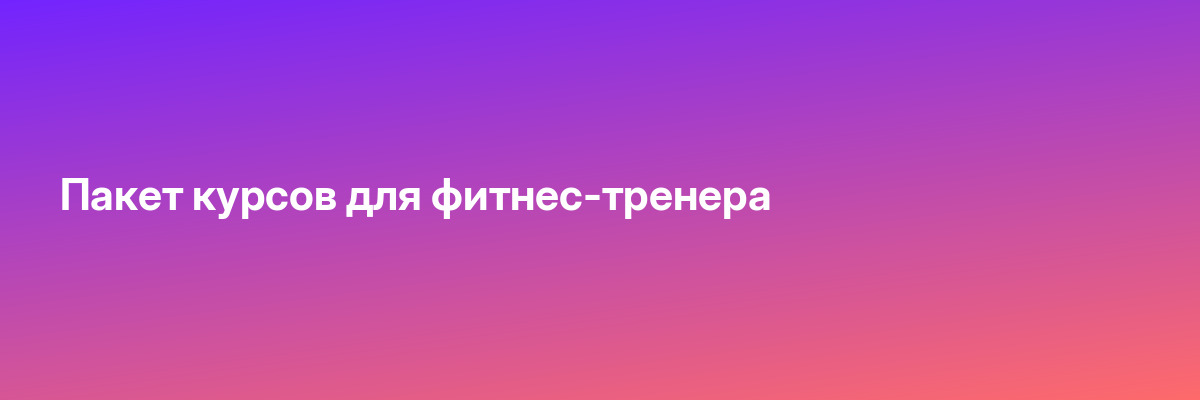 Пакет курсов для фитнес-тренера