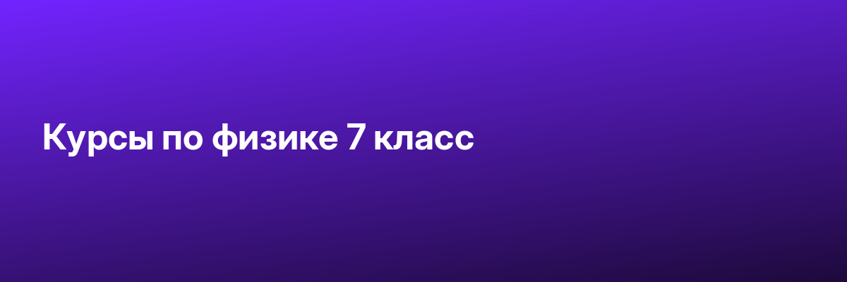 Курсы по физике 7 класс