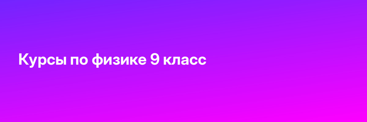 Курсы по физике 9 класс